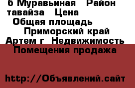 б.Муравьиная › Район ­ тавайза › Цена ­ 75 000 000 › Общая площадь ­ 10 000 - Приморский край, Артем г. Недвижимость » Помещения продажа   